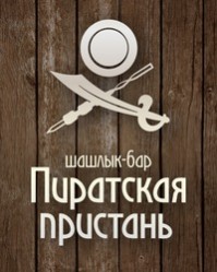 Шашлык-бар "Пиратская пристань" Шашлык-бар "Пиратская пристань"